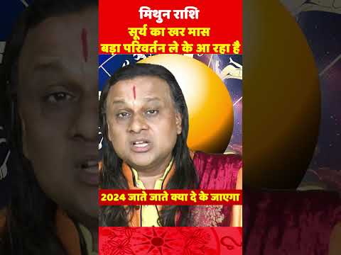 मिथुन राशि- सूर्य का खर मास | Gemini Horoscope | Mithun Rashi december 2024 | Acharya Vani  |