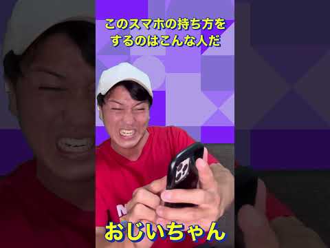 このスマホの持ち方をするのはこんな人だ #shorts