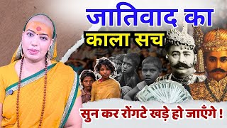 जातिवाद का काला सच सुनकर रोंगटे खड़े हो जाएँगे ! #gurumaarukmaniji #jaativad #casteism #truth#social