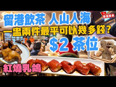 【香港美食】留港飲茶 價錢抵玩 天天供應 灣仔旺區 $2茶位 一盅兩件 點心孖寶 $52 超過20款選擇 紅燒乳鴿 $38 李公館 | 吃喝玩樂