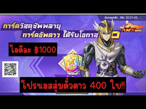 OnePunchMan:โปรนอสสุ่มตั๋วดาว400ใบ!!