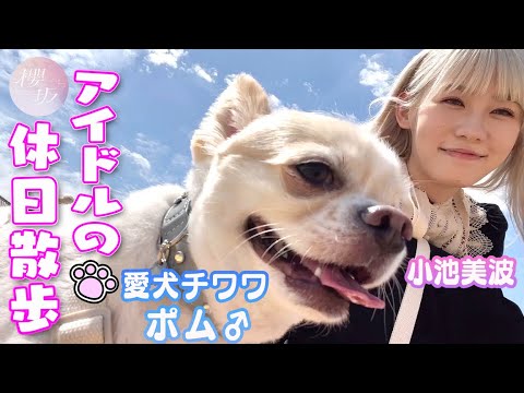 Sakurazaka46 Minami Koike Went Out With Her Dog Pom!