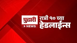 Pudhari News | रात्री 10 च्या महत्त्वाच्या हेडलाईन्स | Headlines