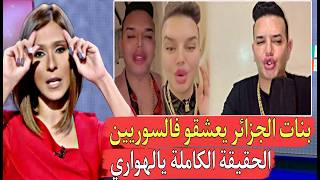 بنت سو ريا شطبت الأرض بولاد الكراغلة بنا تكم يعشقوا في ولادنا وحنا مالنا الحقيقة