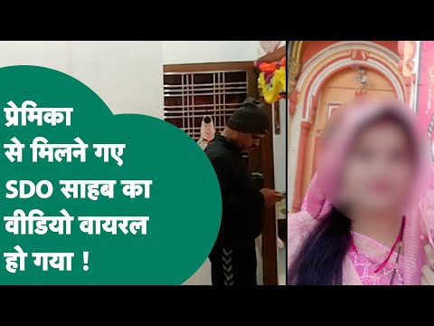 Viral Video: SDO साहब प्रेमिका से मिलने गए थे, रात भर तक जाग कर पति ने पकड़ा और बनाने लगा वीडियो !