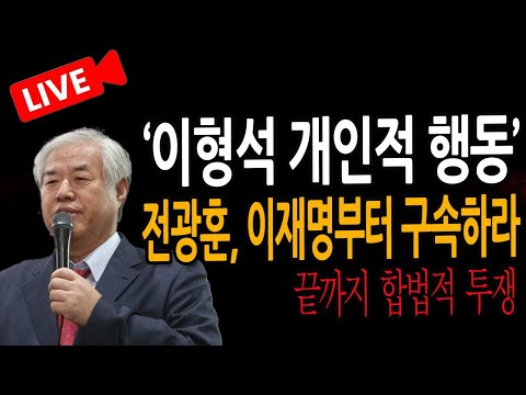 (귀국 기자회견) 전광훈, 이재명부터 구속하라