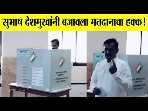 🔴 सुभाष देशमुखांनी बजावला मतदानाचा हक्क! subhash deshmukh | bjp | solapur news | vidhan sabha 2024