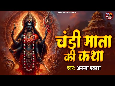 चंडी माता की कथा || Chandi Mata Ki Katha || Ananya Prakash || Chandi Devi Katha