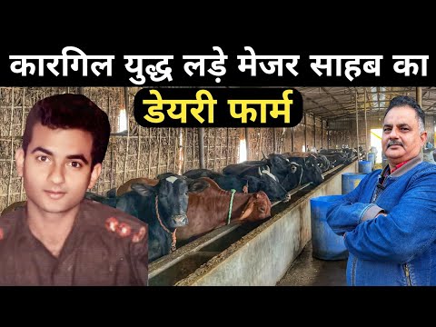 मेजर साहब का 1.5 करोड़ का सफल डेयरी फार्म | Ex Indian Army Officer Dairy farm | Dairy Farming