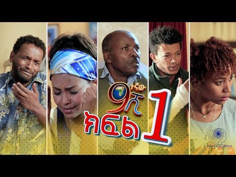 Ethiopia: ዘጠነኛው ሺህ ክፍል 1  - Zetenegnaw Shi Drama Part 1