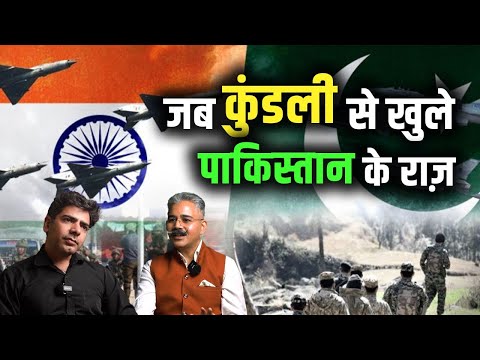 जब कुंडली ने खोले पाकिस्तान के राज़ |#kundli #astrology #indvspak