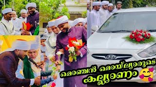 മൊഞ്ചൻ മൊയ്‌ല്യാരുടെ കല്ല്യാണം 🥰|usthad marage
