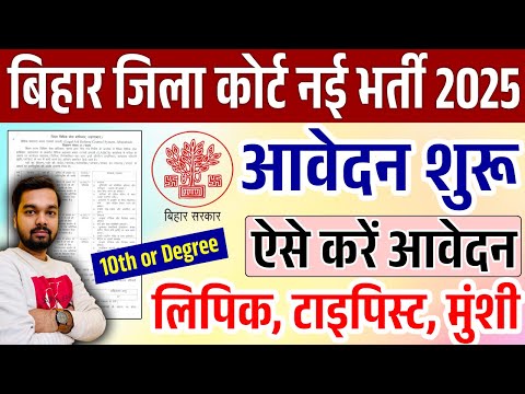 Bihar Civil Court New Vacancy 2025 Apply Process | बिहार सिविल कोर्ट नई भर्ती 2025 का आवेदन शुरू