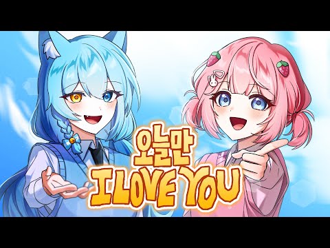 【료미X옐리】오늘만 I LOVE YOU - BOYNEXTDOOR 커버🩵🩷