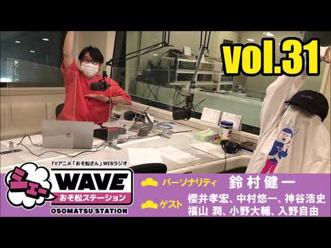 【vol.31】TVアニメ「おそ松さん」WEBラジオ「シェ―WAVEおそ松ステーション」生放送回