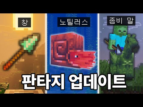상상만 하던 무기 + 몹 추가됩니다! 마인크래프트 2025 신규 업데이트 총정리