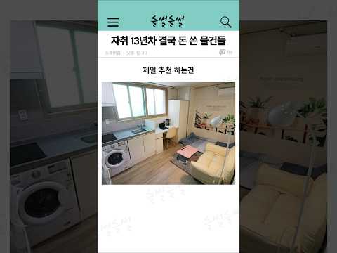 자취 13년차 돈 쓴 값하는 꿀템들
