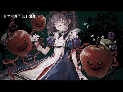 【ニコカラ】白雪中毒【off vocal】