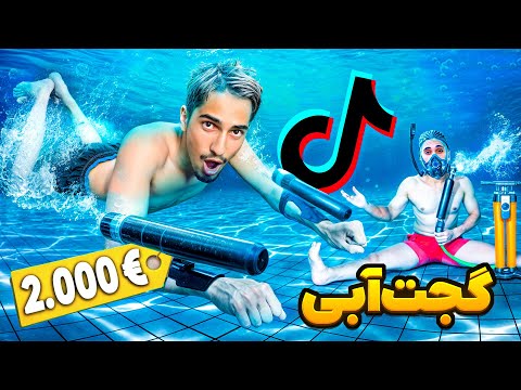 تست خفن‌ ترین گجت‌های آبی استخر 😍🌊 اسکوتر توی آب