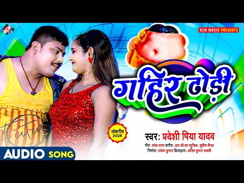 #audio | गहिर ढोड़ी | #Pradeshi Piya Yadav | Gahir Dhodi | New #Bhojpuri Arkestra Song 2025