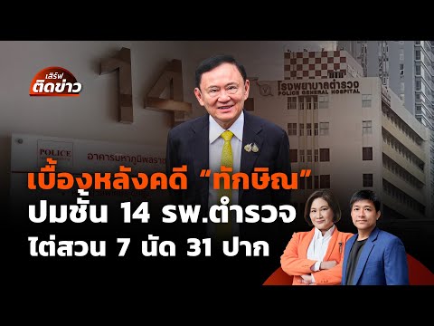 เบื้องหลังคดี "ทักษิณ" ปมชั้น 14 รพ.ตำรวจ ไต่สวน 7 นัด 31 ปาก | เสิร์ฟติดข่าว | 9 ก.ย. 68