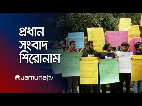 রাতের প্রধান সংবাদ শিরোনাম | Latest News Headlines | 21 December 2024 | 10 PM | Jamuna TV