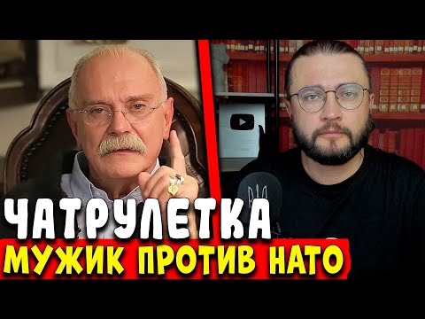 МУЖИК ПРОТИВ НАТО