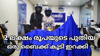 2 ലക്ഷം രൂപയുടെ പുതിയ ഒരു ബൈക്ക് കൂടി ഇറക്കി