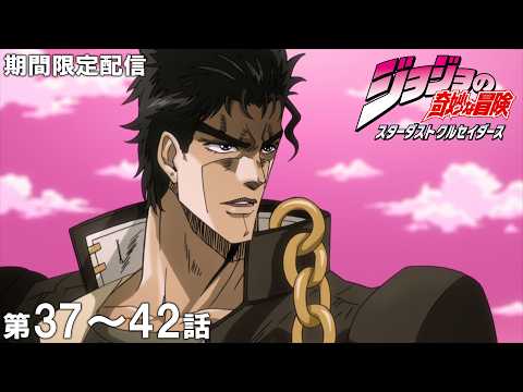 【公式アニメ】『ジョジョの奇妙な冒険 スターダストクルセイダース』第37話~第42話イッキ見!