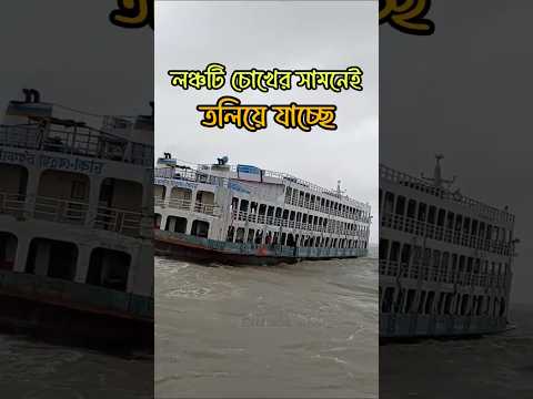 লঞ্চটি চোখের সামনেই তলিয়ে যাচ্ছে। #লঞ্চ #লঞ্চ_ভিডিও #লঞ্চ_দুর্ঘটনা #ফেরিঘাট #জাহাজ #নৌকা