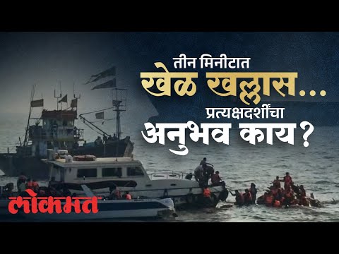 मुंबई बोट दुर्घटनेत लोकांसोबत काय घडलं? प्रत्यक्षदर्शींनी सांगितले थरारक अनुभव | SP3