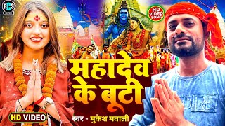 #Bolbam_Video Hit Song 2025 | Mahadev Ke Buti |#Mukesh_Mawali New Bolbam #Viral_Song song