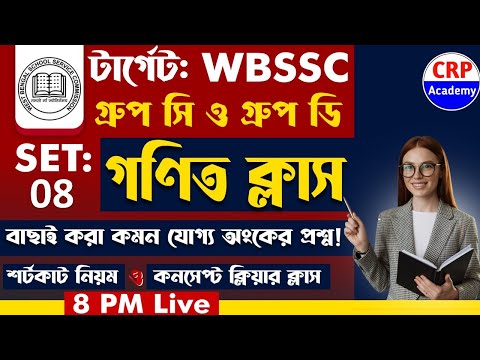 🎯 WB SSC Group C & D Math Practice Set 08 | wb ssc group c and group d math class 2025 #wbssc