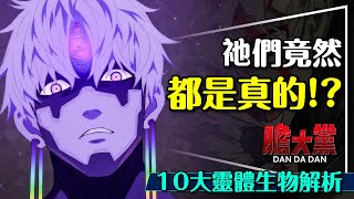 👁️賽博星人真的來過地球!?膽大黨10大靈體/生物解析！長髮女超級催淚｜外星人挪用傳說？Dandadan