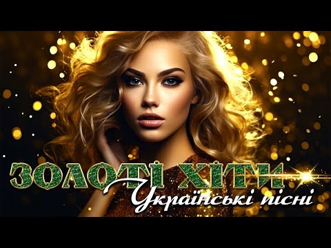 Золоті хіти - Українські пісні! Збірка українських пісень.