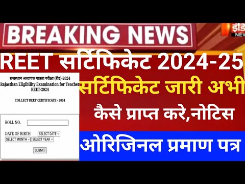 Reet Certificate 2024/Reet 3rd grade vigyapti 2026/Reet Exam 2026/Reet today Latest news/REET 2026