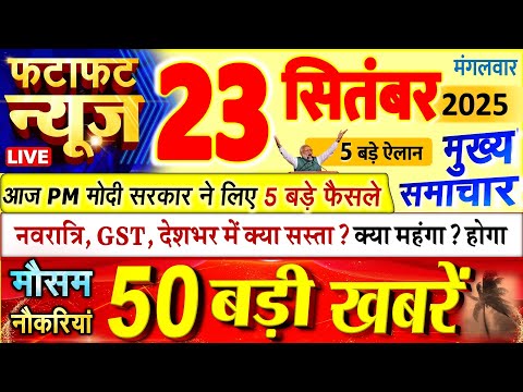 Today Breaking News ! आज 23 सितंबर 2025 के मुख्य समाचार बड़ी खबरें, PM Modi, UP, Bihar, Delhi, SBI