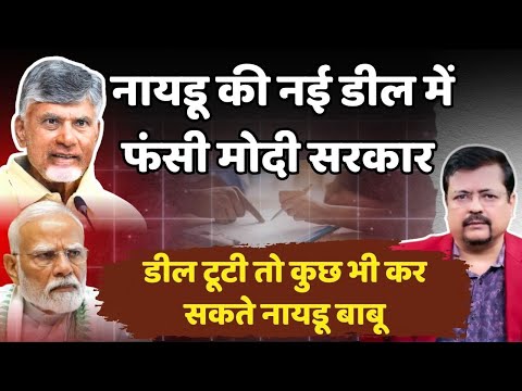 नायडू की नई डील में फंसी सरकार | डील टूटी तो कुछ भी कर सकते नायडू बाबू | Deepak Sharma |