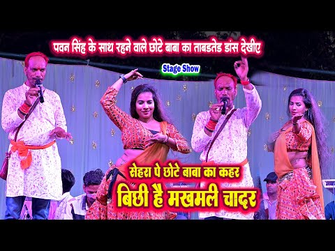 पवन सिंह के साथ रहने वाले छोटे बाबा ने सेहरा पर नचनिया के साथ ताबतोद डांस किये || new stage show