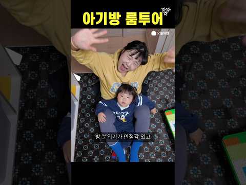 아기방 룸투어