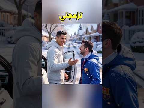 ميسي ينقذ رونالدو من إنهيار ثلجي! #رونالدو #ميسي #shorts