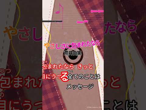 【カラオケ・生コーラス】やさしさに包まれたなら/荒井由実 #shorts