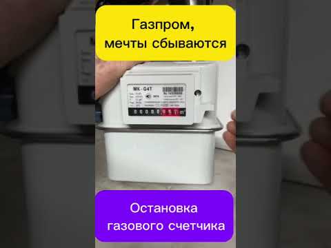 Как остановить газовый счетчик