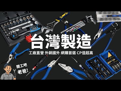 《工具開箱》只有內行人才知道！這網站買MIT工具比五金行還划算！樂博工具 labear tool
