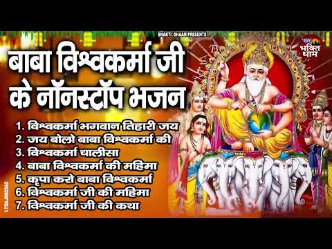 श्री विश्वकर्मा पूजा स्पेशल भजन | Most Popular Shree Vishwakarma Pooja Bhajan | श्री विश्वकर्मा भजन