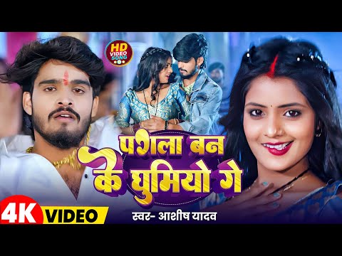 #Video | पगला बन के घूमियो गे | #Aashish Yadav | Pagala Ban Ke Ghumiyo Ge |  New Magahi Song 2025