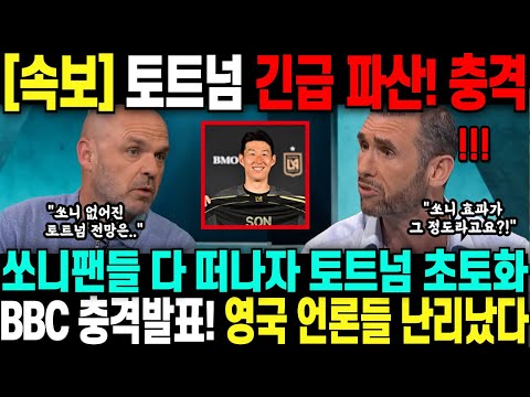 [속보] 토트넘 긴급 파산! 충격 쏘니팬들 다 떠나자 토트넘 초토화 BBC 충격발표! 영국 언론들 난리났다