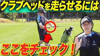 【飛距離アップ】48歳プロゴルファーがクラブヘッドを走らすために意識している２つのこと