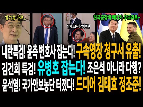 내란특검! 윤석열측 변호사들 잡는다! 구속영장 청구서 통재로 유출! / 김건희 특검! 유병호 잡는다! 조은석 특검 아니라 다행? / 윤석열! 국가안보농단 터졌다! 김태효 정조준!