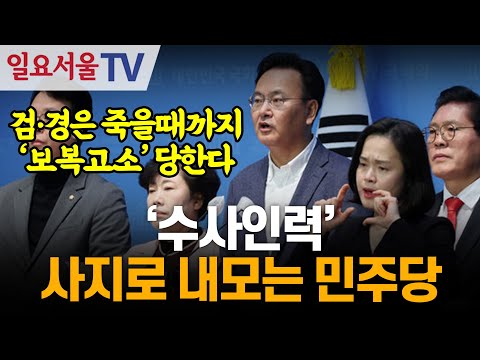 '수사인력' 사지로 내모는 민주당